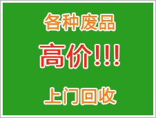 惠阳废品收购站