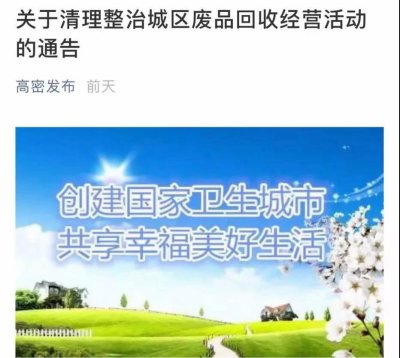 即日起！取缔203处废品收购站，最高罚款10000元！你准备好挪哪了吗？